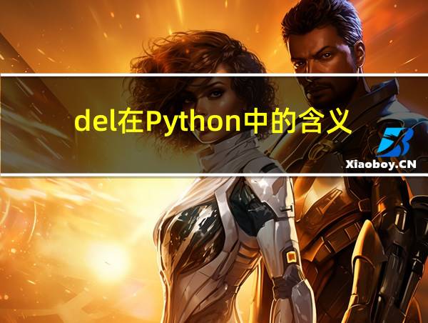 del在Python中的含义的相关图片