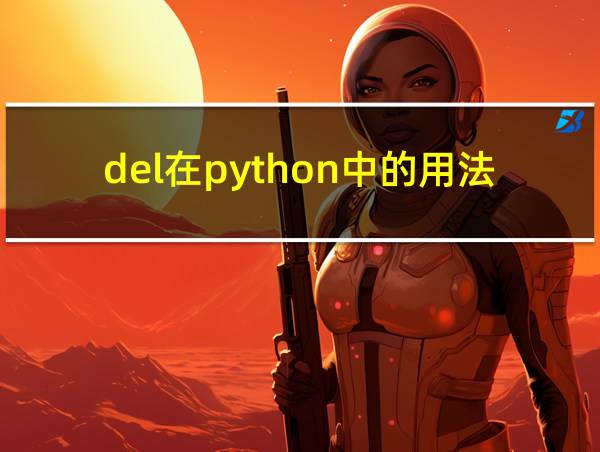 del在python中的用法的相关图片