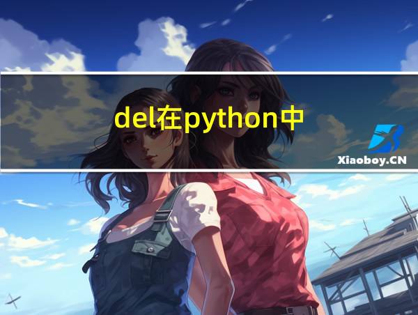 del在python中的相关图片