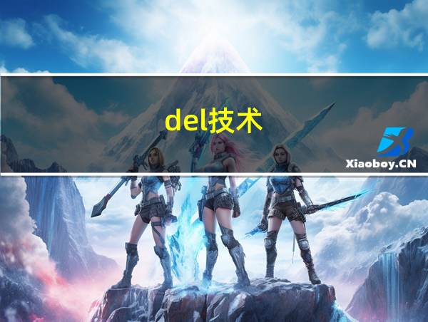 del技术的相关图片