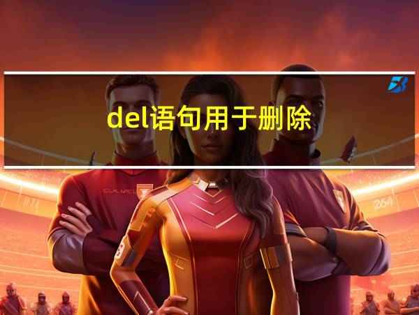 del语句用于删除的相关图片