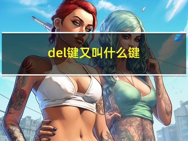 del键又叫什么键的相关图片