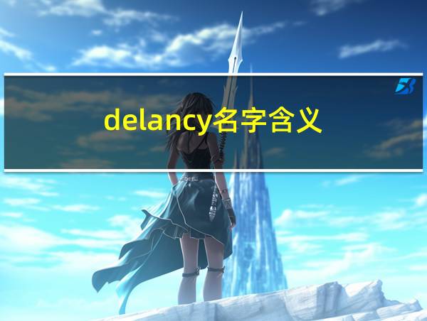 delancy名字含义的相关图片