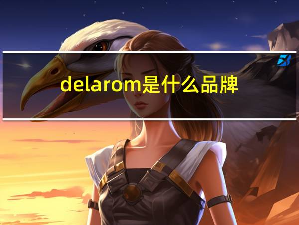 delarom是什么品牌的相关图片