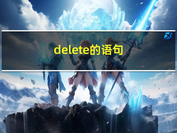 delete的语句的相关图片