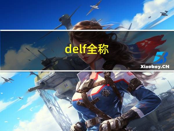 delf全称的相关图片