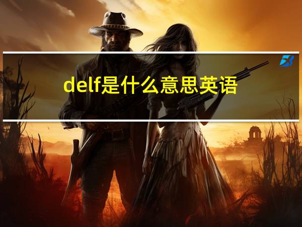 delf是什么意思英语的相关图片