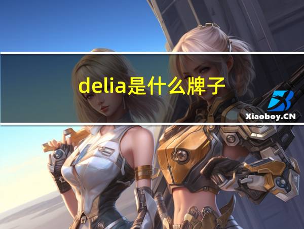 delia是什么牌子的相关图片