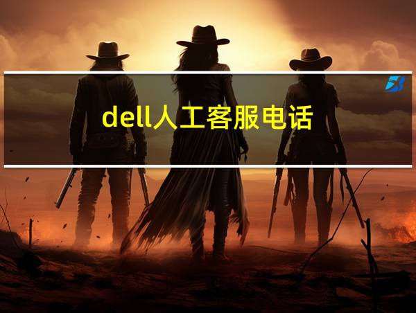 dell人工客服电话的相关图片