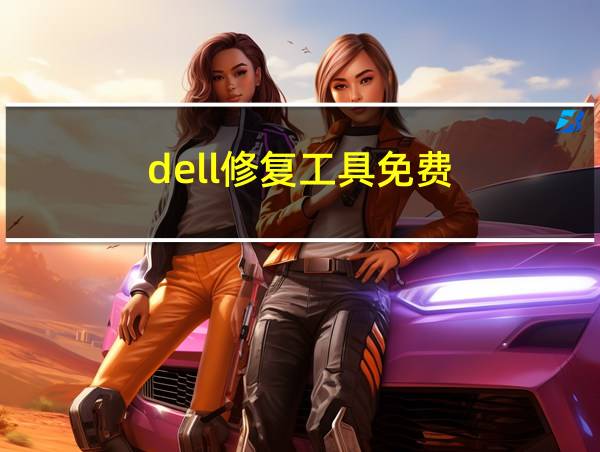 dell修复工具免费的相关图片