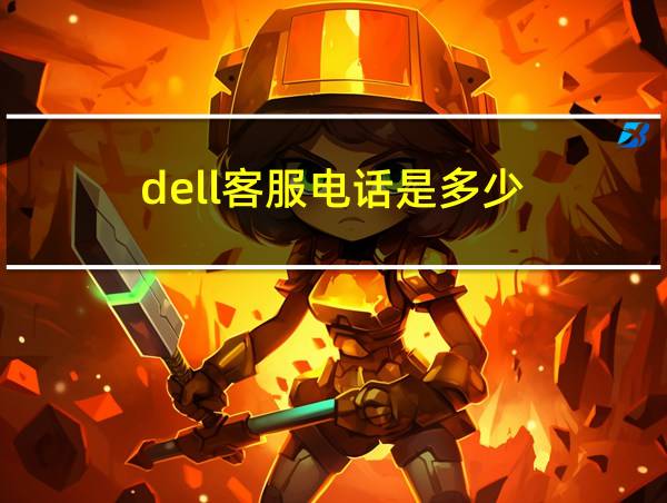 dell客服电话是多少的相关图片