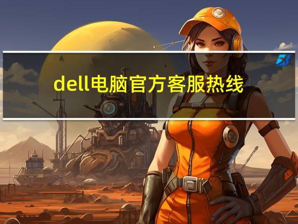 dell电脑官方客服热线的相关图片