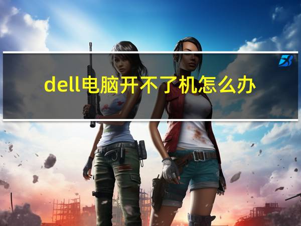 dell电脑开不了机怎么办的相关图片