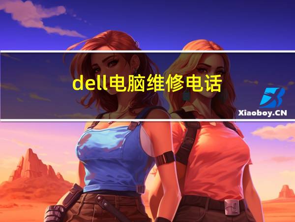 dell电脑维修电话的相关图片