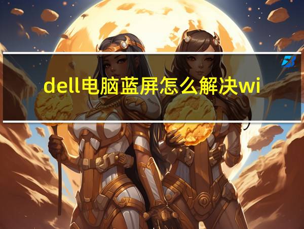 dell电脑蓝屏怎么解决win10的相关图片