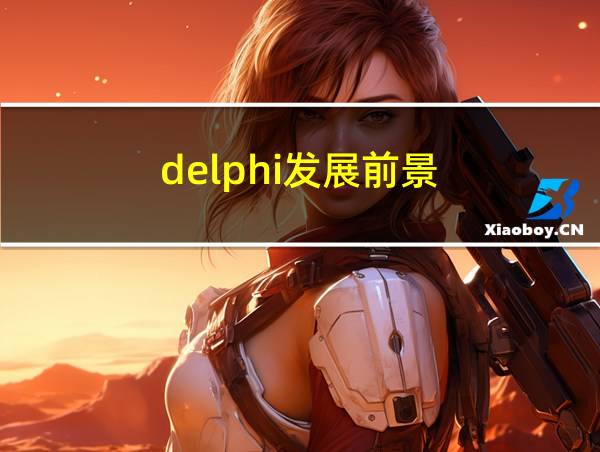 delphi发展前景的相关图片