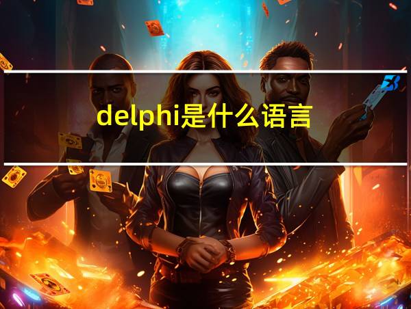 delphi是什么语言的相关图片