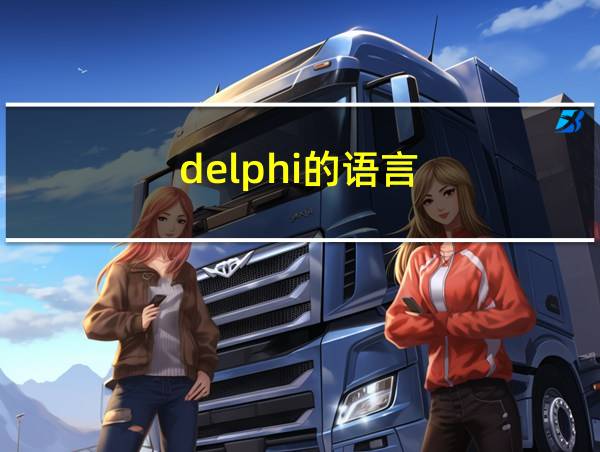 delphi的语言的相关图片