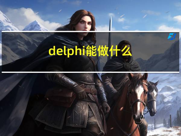 delphi能做什么的相关图片