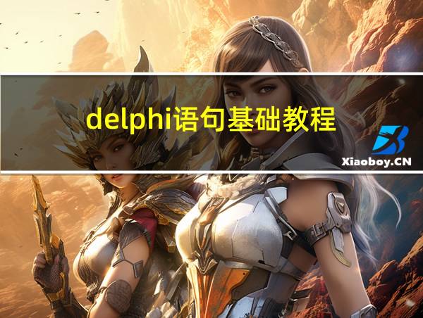 delphi语句基础教程的相关图片