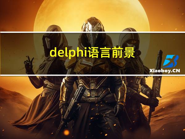 delphi语言前景的相关图片