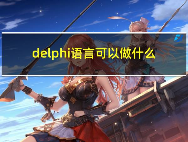 delphi语言可以做什么的相关图片