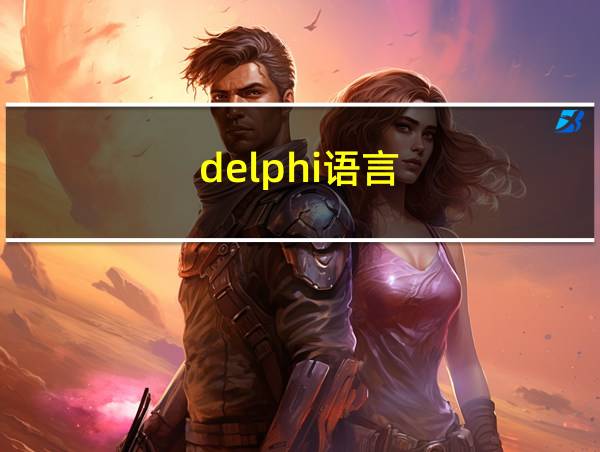 delphi语言的相关图片