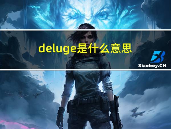 deluge是什么意思的相关图片