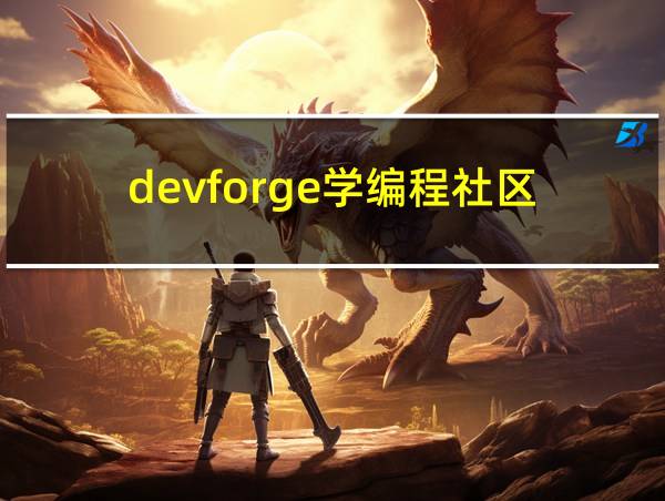 devforge学编程社区的相关图片