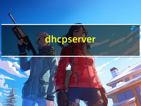 dhcpserver的相关图片