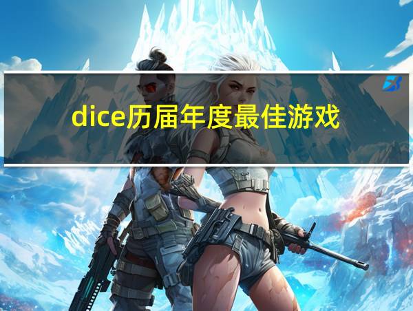 dice历届年度最佳游戏的相关图片