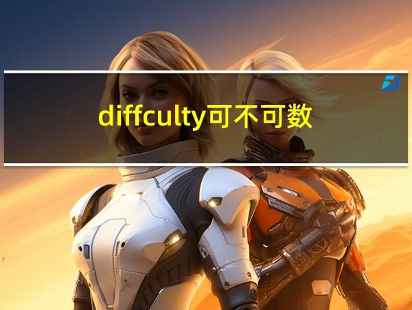 diffculty可不可数的相关图片