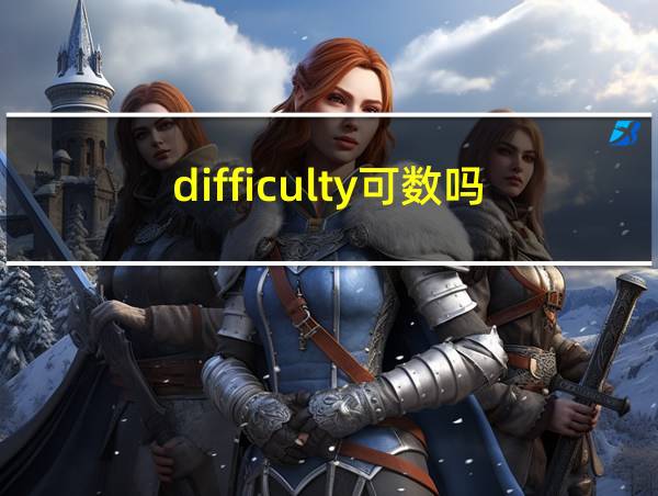 difficulty可数吗的相关图片