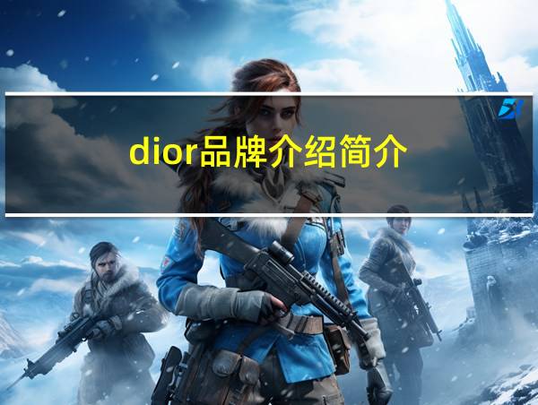 dior品牌介绍简介的相关图片