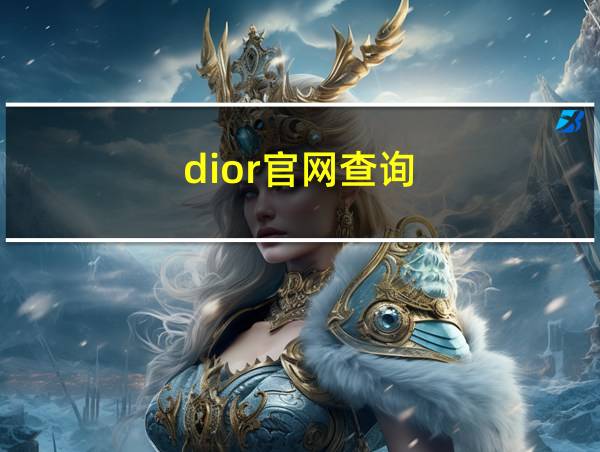 dior官网查询的相关图片