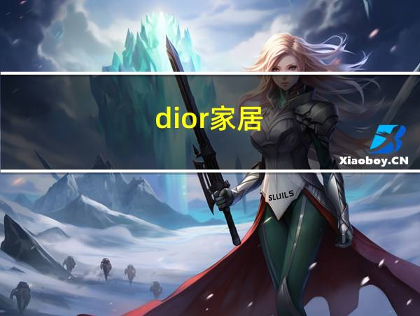 dior家居的相关图片