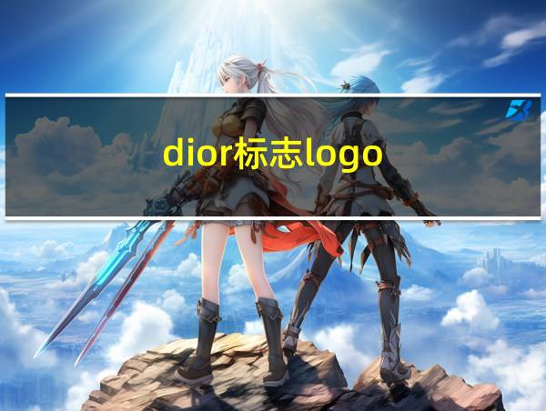 dior标志logo的相关图片