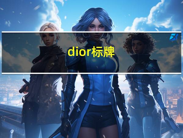 dior标牌的相关图片