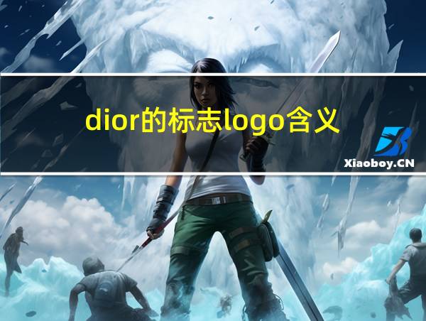 dior的标志logo含义的相关图片