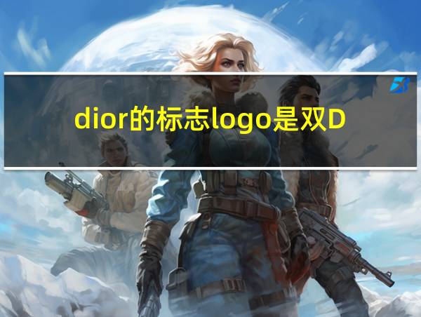 dior的标志logo是双D吗的相关图片