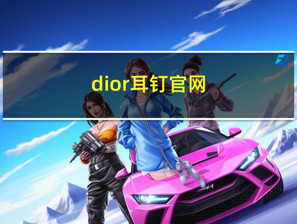 dior耳钉官网的相关图片