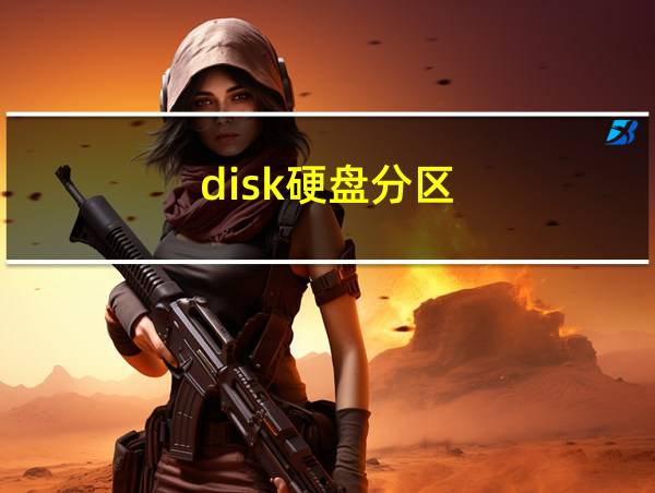 disk硬盘分区的相关图片