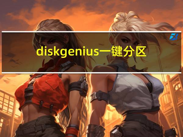 diskgenius一键分区的相关图片