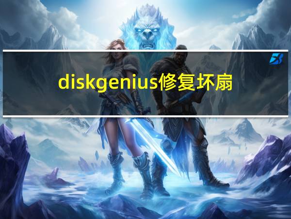 diskgenius修复坏扇区的相关图片