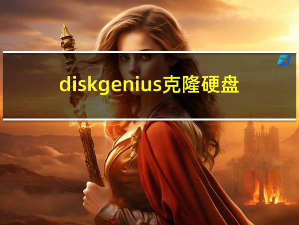 diskgenius克隆硬盘的相关图片