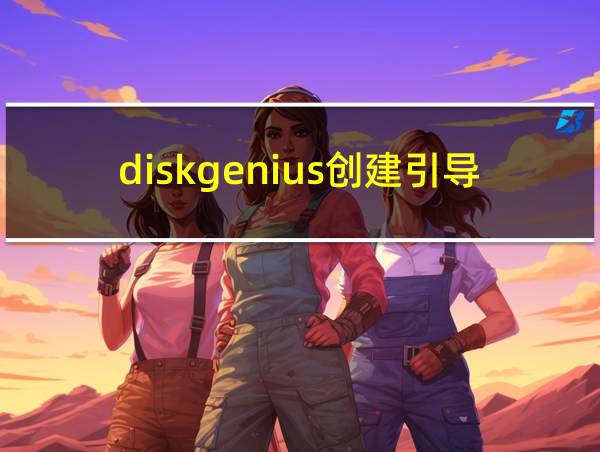 diskgenius创建引导分区的相关图片