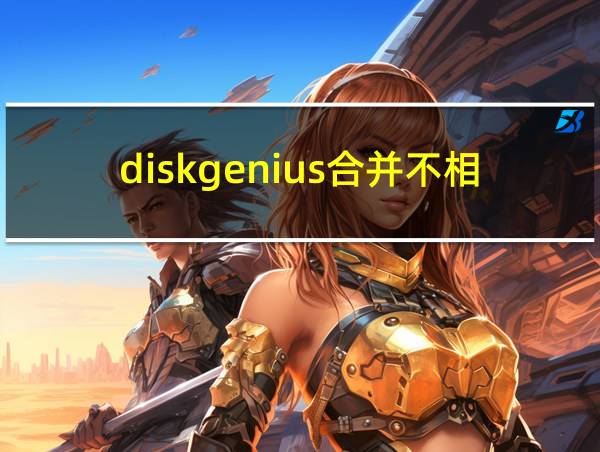 diskgenius合并不相邻的分区的相关图片