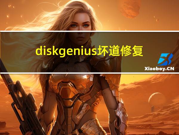 diskgenius坏道修复原理的相关图片