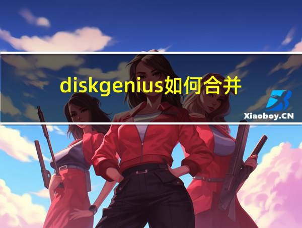 diskgenius如何合并分区硬盘分区的相关图片