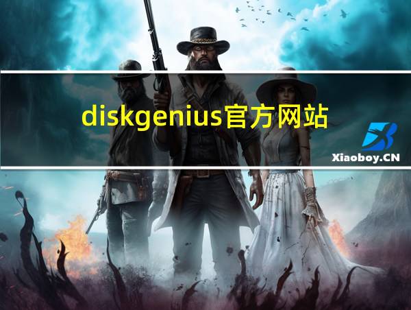 diskgenius官方网站的相关图片